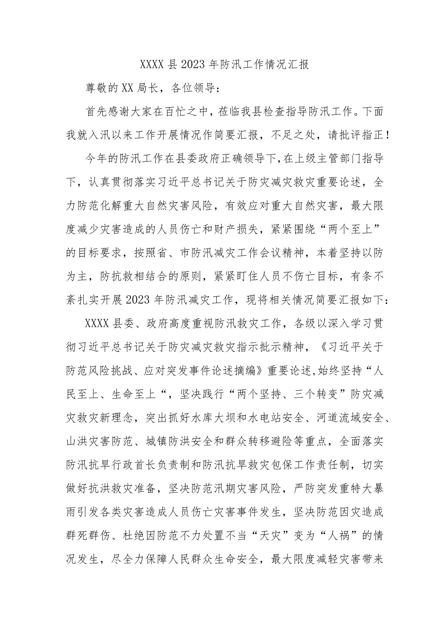xxxx县2023年防汛工作情况汇报.docx_第1页
