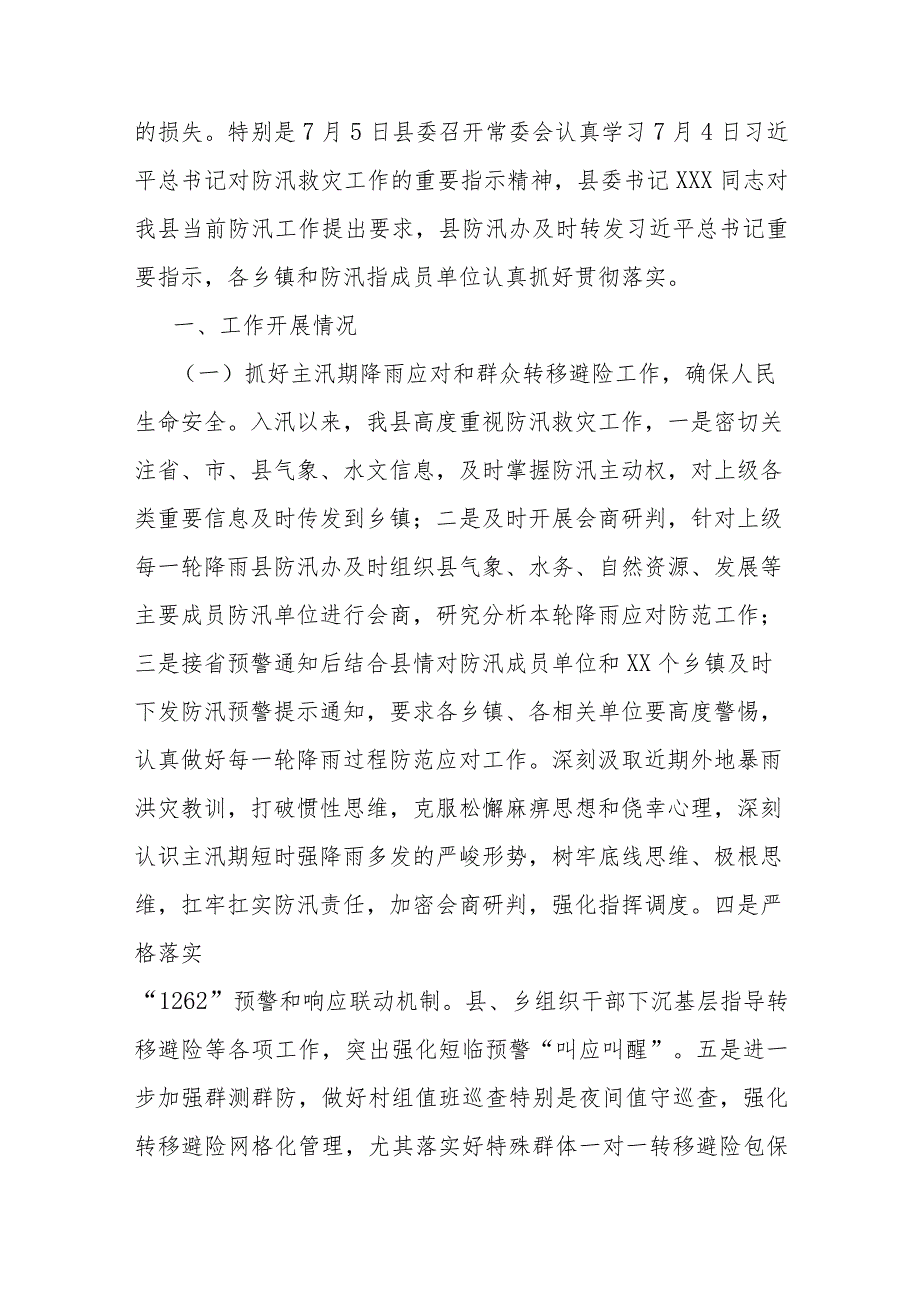 xxxx县2023年防汛工作情况汇报.docx_第2页