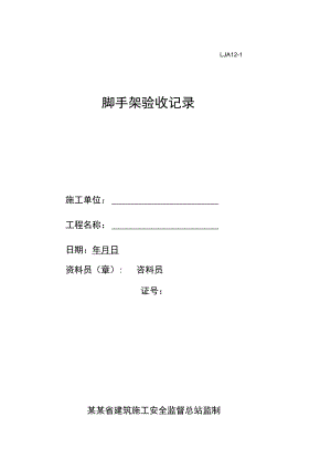 落地式脚手架验收记录范文.docx