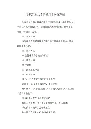 学校校园反恐防暴应急演练方案.docx