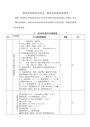 第四章采购项目技术、服务及其他商务要求.docx