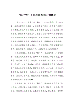 “躺平式”干部专项整治专题研讨发言稿五篇合集.docx