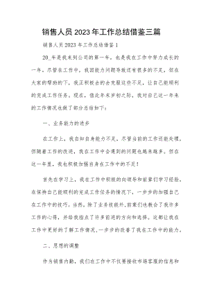 销售人员2023年工作总结借鉴三篇.docx