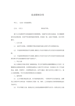 竞业限制合同.docx