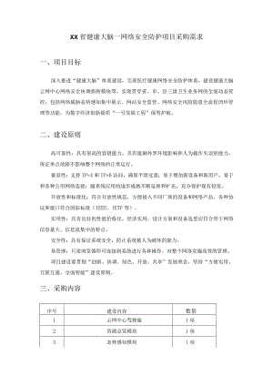 XX省健康大脑—网络安全防护项目采购需求.docx