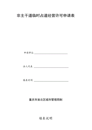 非主干道临时占道经营许可申请表.docx