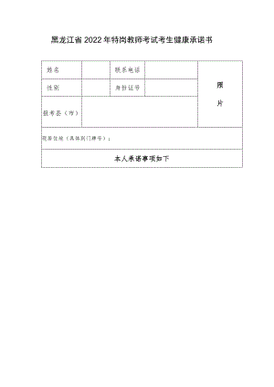 黑龙江省2022年特岗教师考试考生健康承诺书.docx