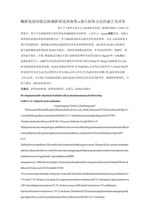 酶联免疫间接法检测新型冠状病毒S蛋白抗体方法的建立及评价.docx