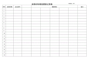 装修材料堆放跟踪表.docx