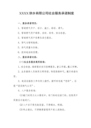 供水有限公司社会服务承诺制度.docx