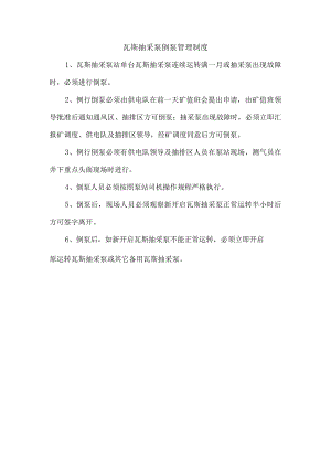 瓦斯抽采泵倒泵管理制度.docx