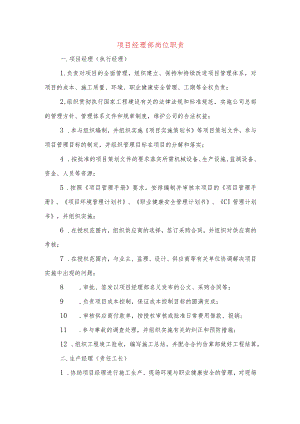 项目经理部岗位职责.docx