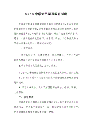 中学党员学习教育制度.docx