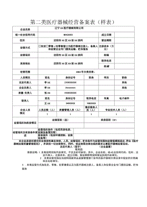 第二类医疗器械经营备案表样表.docx