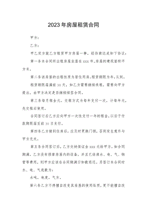 2023年房屋租赁合同.docx