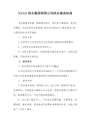 供水集团有限公司供水服务标准.docx