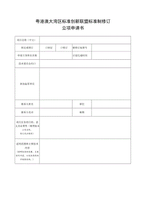 粤港澳大湾区标准创新联盟标准制修订立项申请书.docx