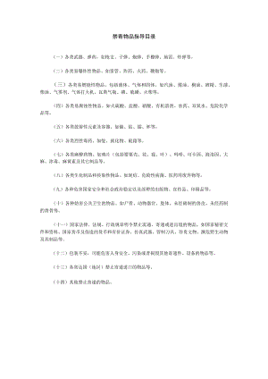 禁寄物品指导目录.docx