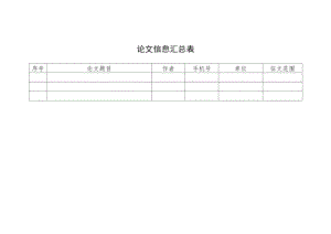 论文信息汇总表.docx