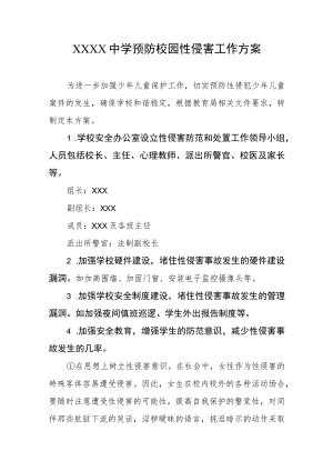 中学预防校园性侵害工作方案.docx