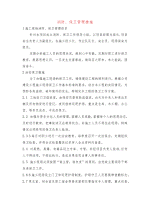 消防、保卫管理措施.docx
