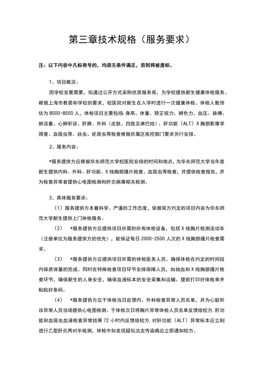 第三章技术规格服务要求.docx_第1页