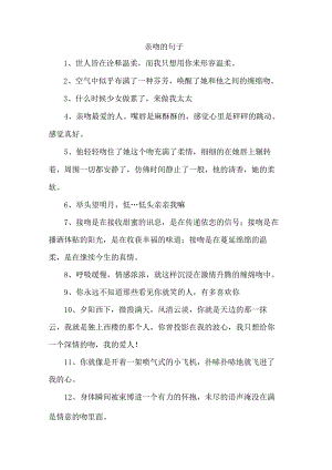 亲吻的句子.docx
