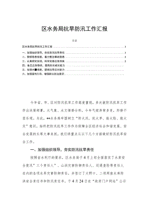 区水务局抗旱防汛工作汇报.docx