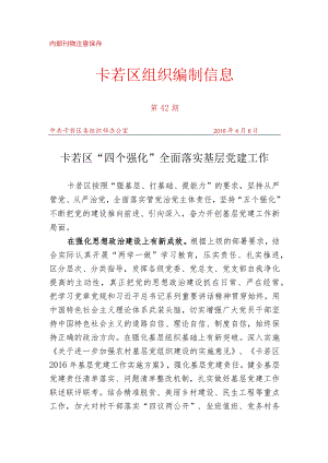 （42）卡若区“四个强化”全面落实基层党建工作.docx