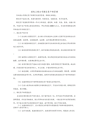 弱电工程公司固定资产的管理.docx