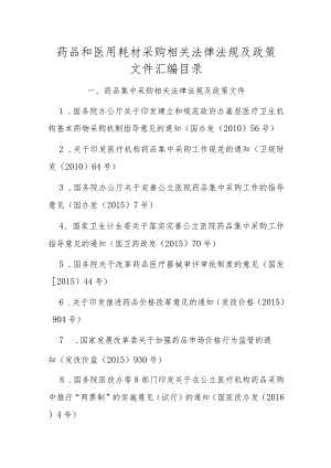 药品和医用耗材采购相关法律法规及政策文件汇编目录.docx
