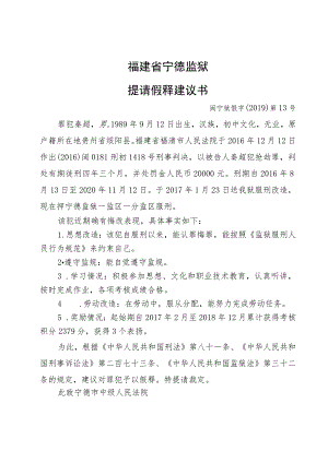 福建省宁德监狱提请假释建议书.docx