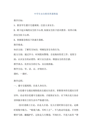 中学生安全教育班课教案.docx
