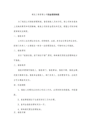建设工程管理公司现金借款制度.docx