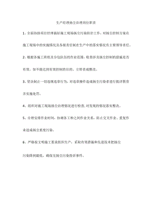 生产经理扬尘治理岗位职责.docx