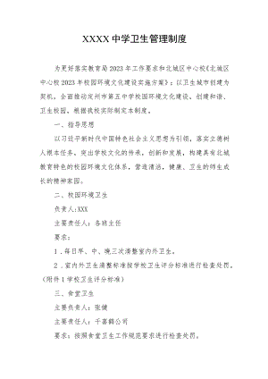 中学卫生管理制度.docx