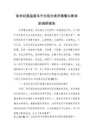 某市纪委监委关于分层分类开展警示教育的调研报告 - 无忧代笔网.docx