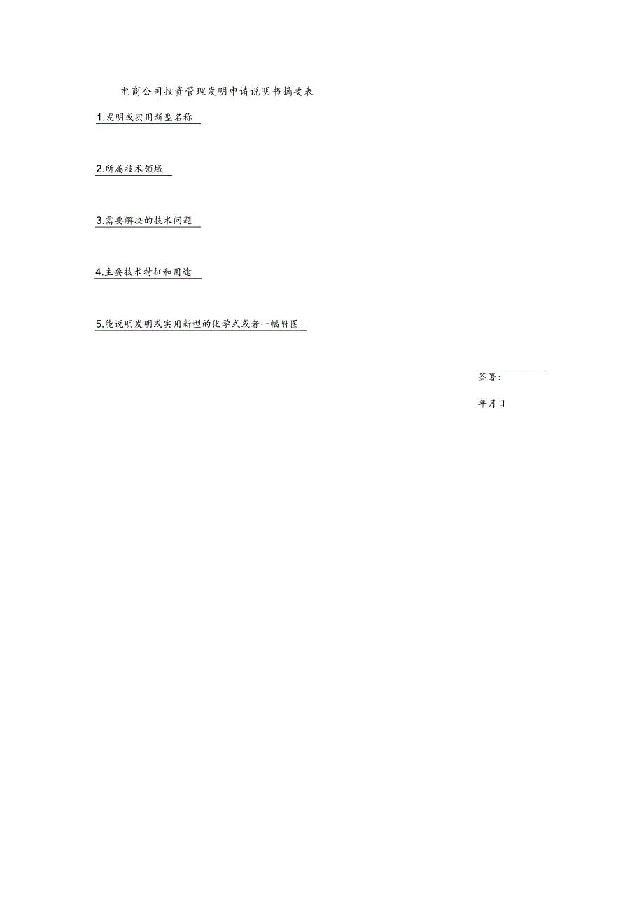 电商公司投资管理发明申请说明书摘要表.docx_第1页