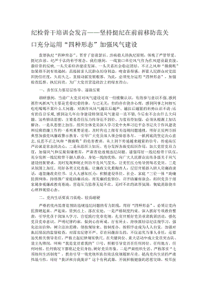纪检骨干培训会发言——坚持挺纪在前前移防范关口充分运用“四种形态”加强风气建设.docx