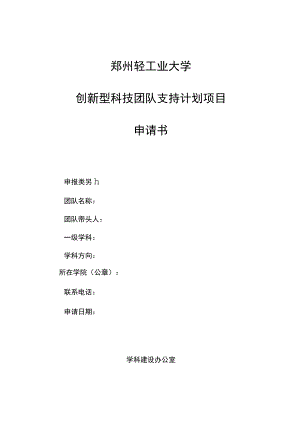 郑州轻工业大学创新型科技团队支持计划项目申请书.docx