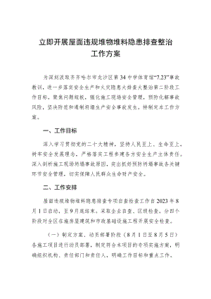 立即开展屋面违规堆物堆料隐患排查整治工作方案.docx