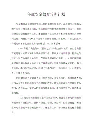 经济发展有限责任公司分公司年度安全教育培训计划.docx
