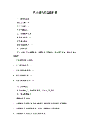 统计报表报送授权书.docx