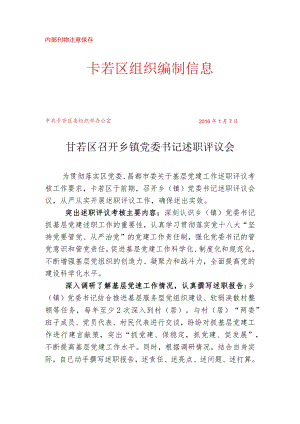 （5）卡若区召开乡镇党委书记述职评议会.docx