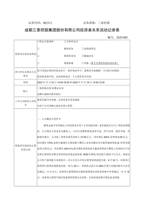 证券代码312证券简称三泰控股成都三泰控股集团股份有限公司投资者关系活动记录表.docx