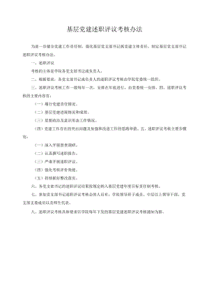 基层党建述职评议考核办法.docx