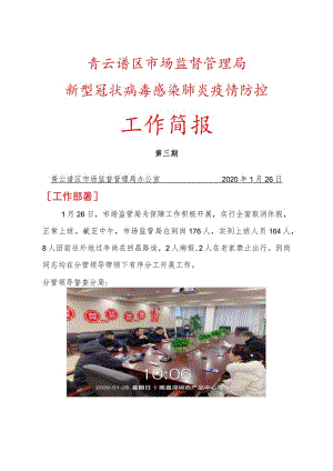 青云谱区市场监督管理局新型冠状病毒感染肺炎疫情防控工作简报.docx