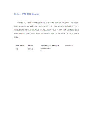 邻苯二甲醚的合成方法.docx