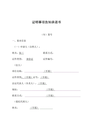 证明事项告知承诺书.docx
