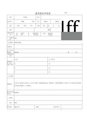 蓝花基金申请表.docx